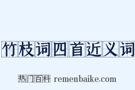 竹枝词四首近义词是什么意思的图片